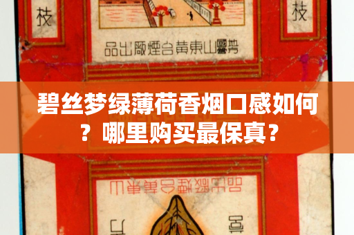 碧丝梦绿薄荷香烟口感如何？哪里购买最保真？
